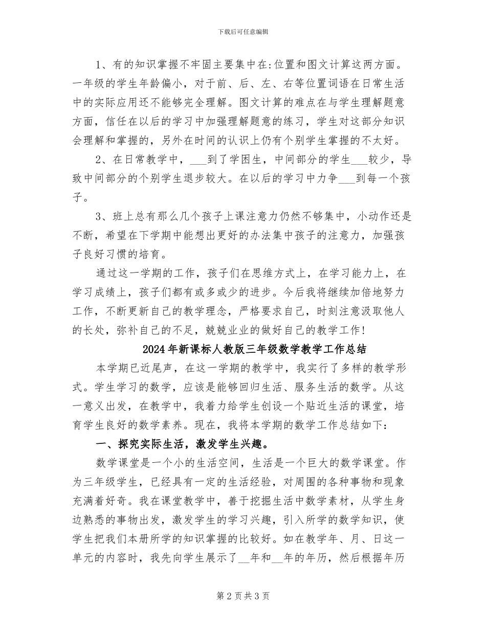 2024年新课标人教版一年级上册数学教学工作总结_第2页