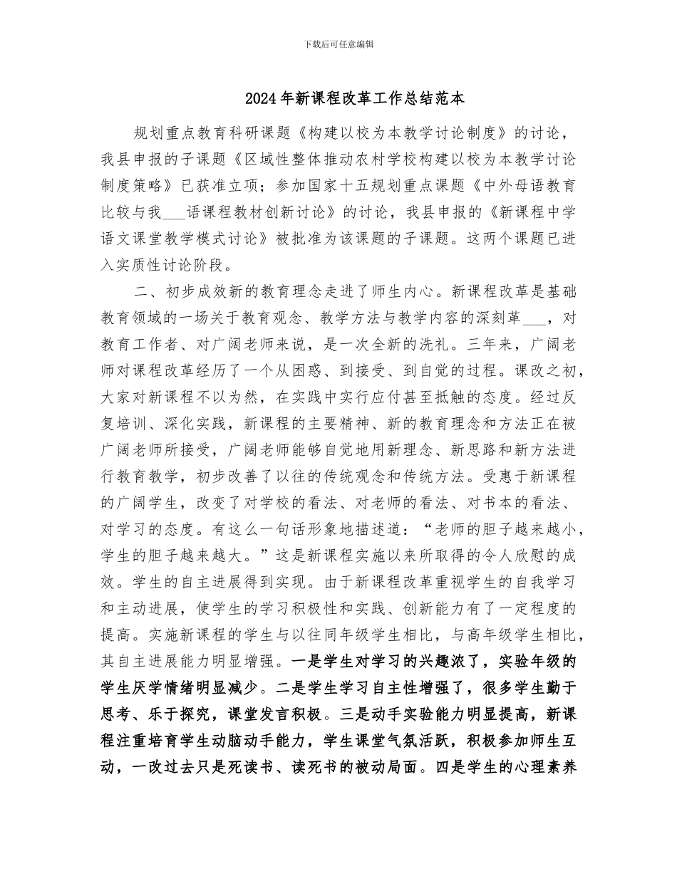 2024年新课程改革工作总结范本_第1页
