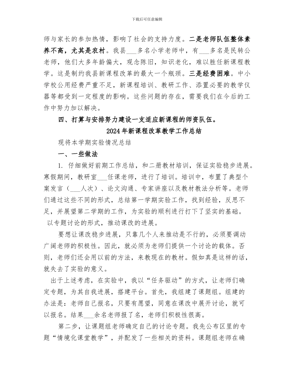 2024年新课程改革工作总结范本_第3页