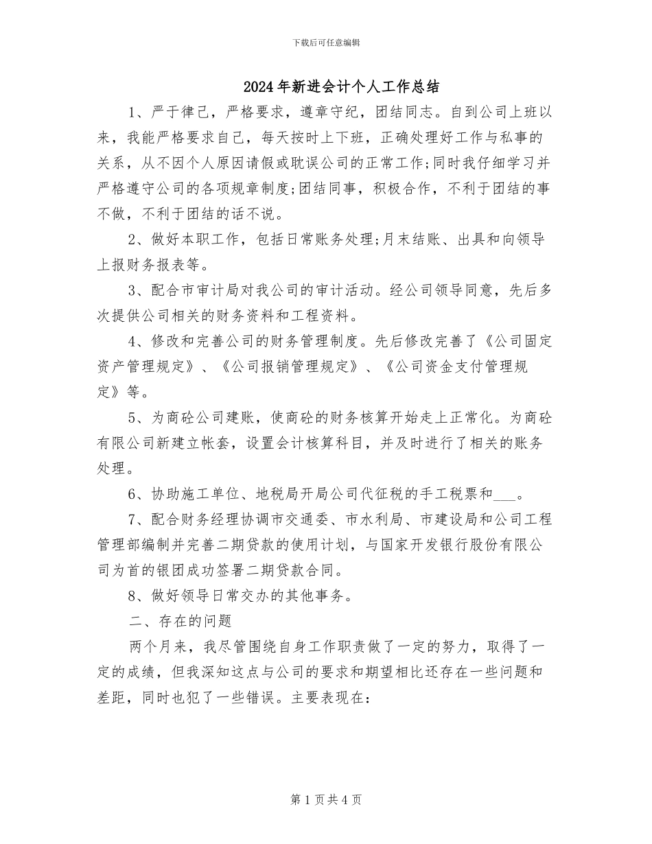 2024年新进会计个人工作总结_第1页