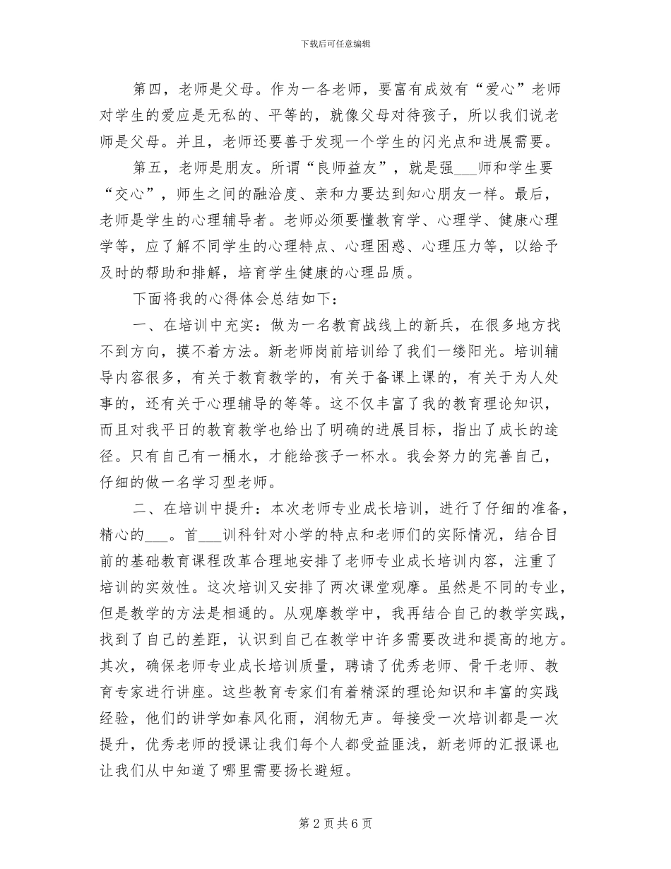 2024年新老师岗前实训学习小结_第2页