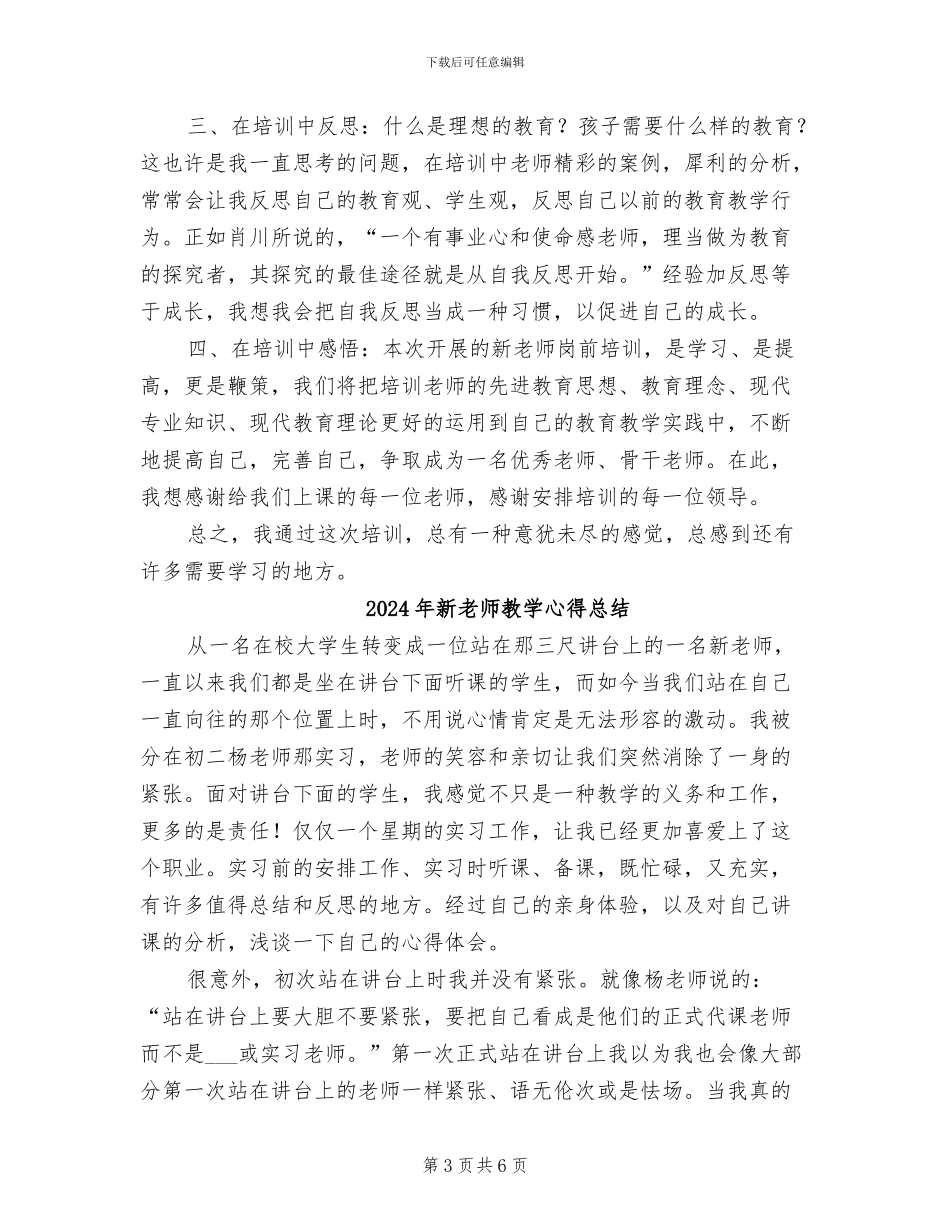 2024年新老师岗前实训学习小结_第3页