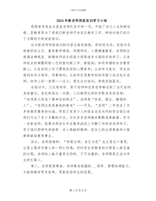 2024年新老师岗前实训学习小结