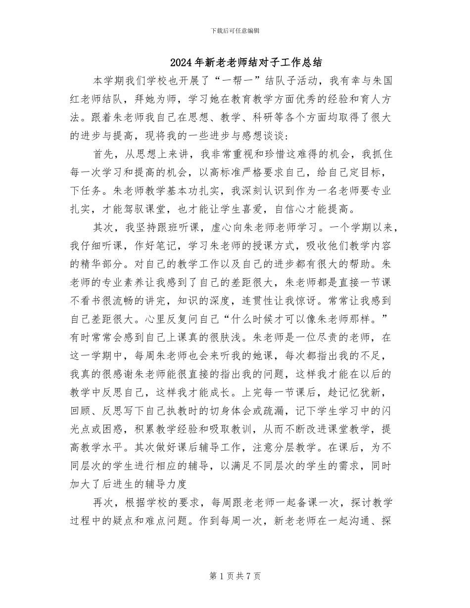 2024年新老教师结对子工作总结_第1页