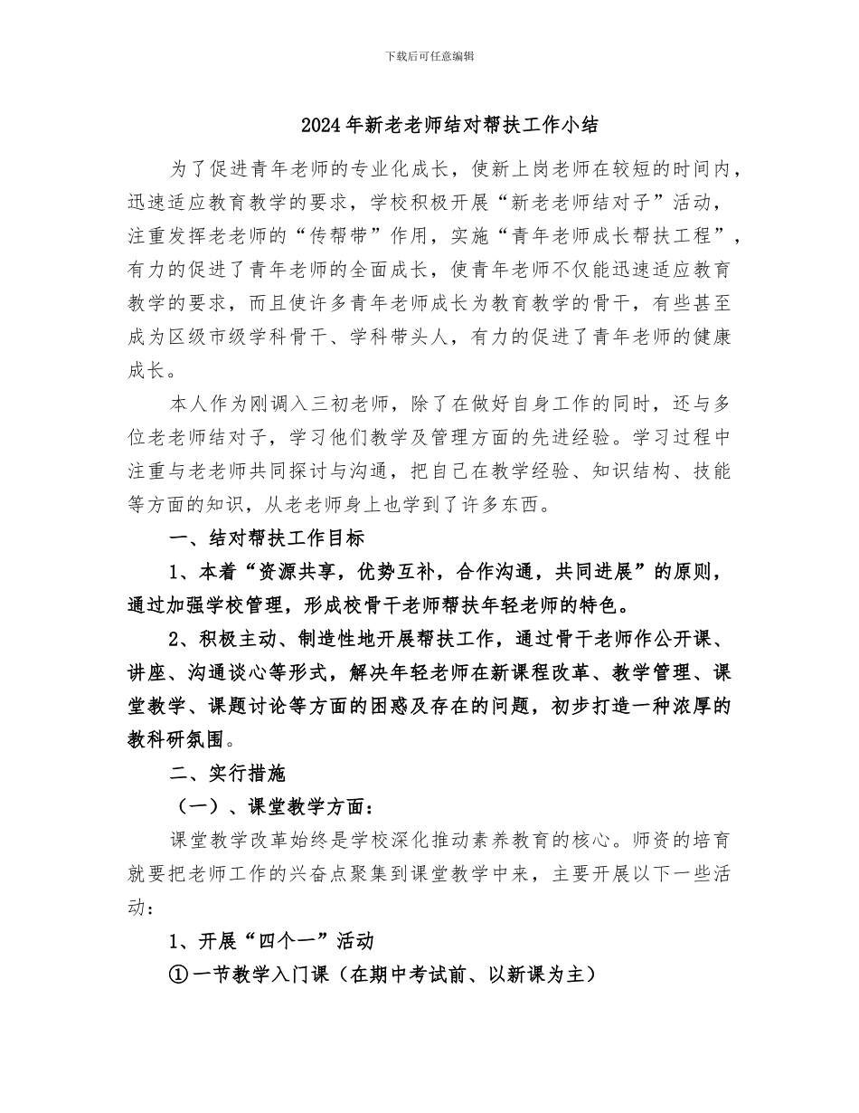 2024年新老教师结对帮扶工作小结_第1页