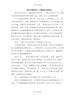 2024年新进员工入职培训总结范文