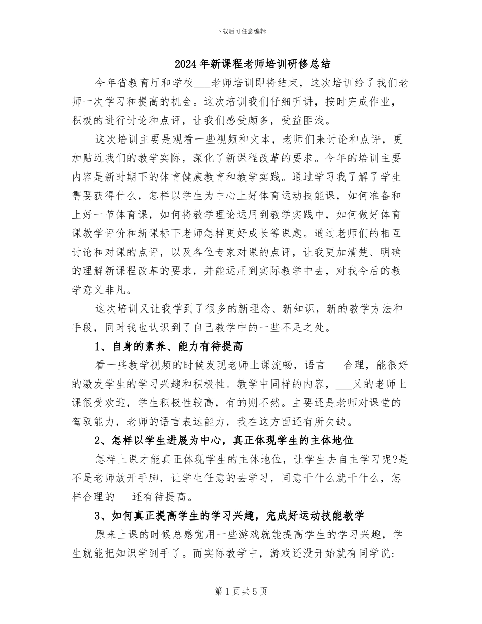 2024年新课程教师培训研修总结_第1页