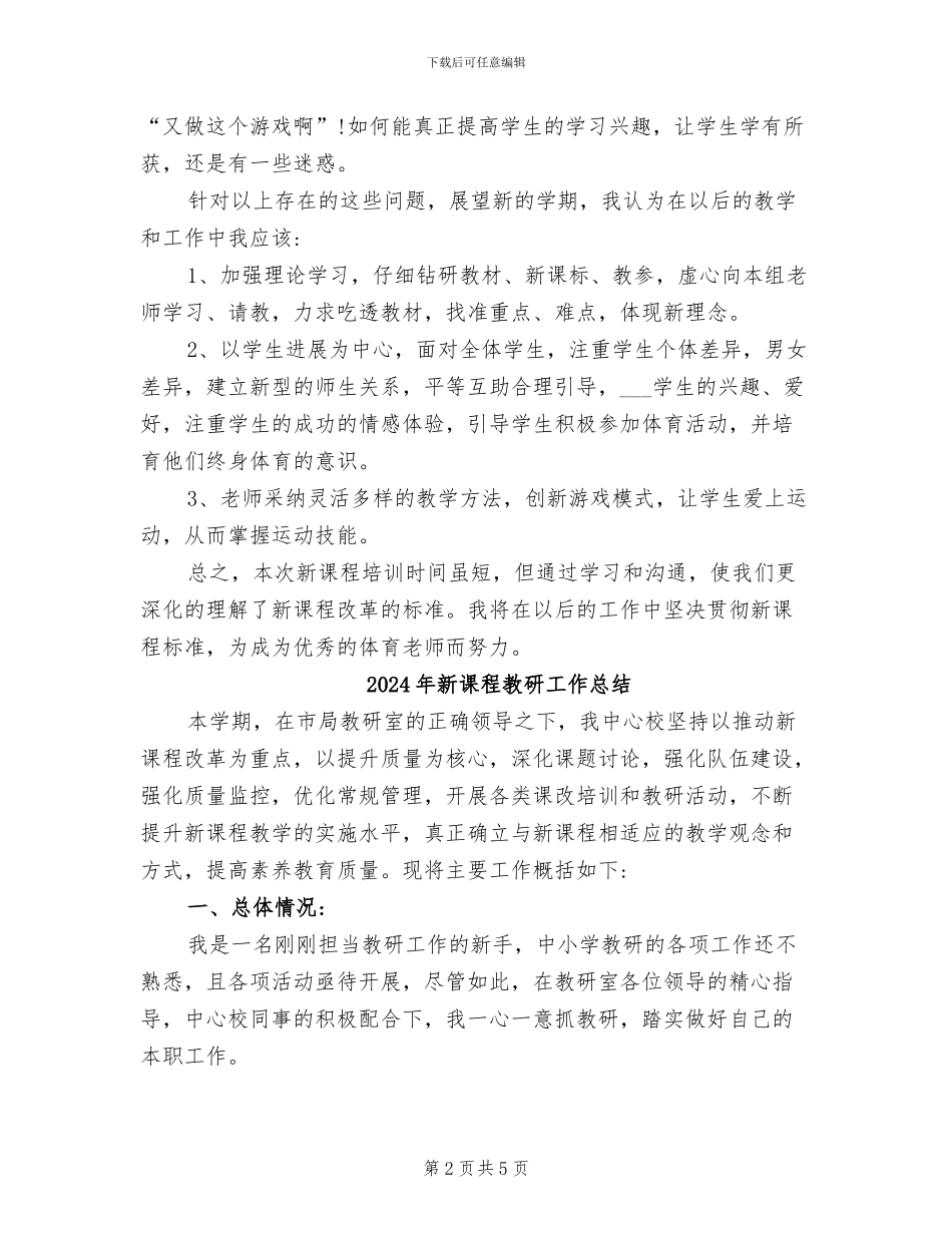 2024年新课程教师培训研修总结_第2页