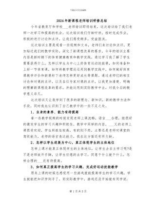 2024年新课程教师培训研修总结
