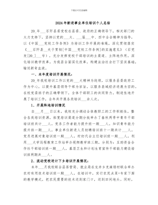 2024年新进事业单位培训个人总结