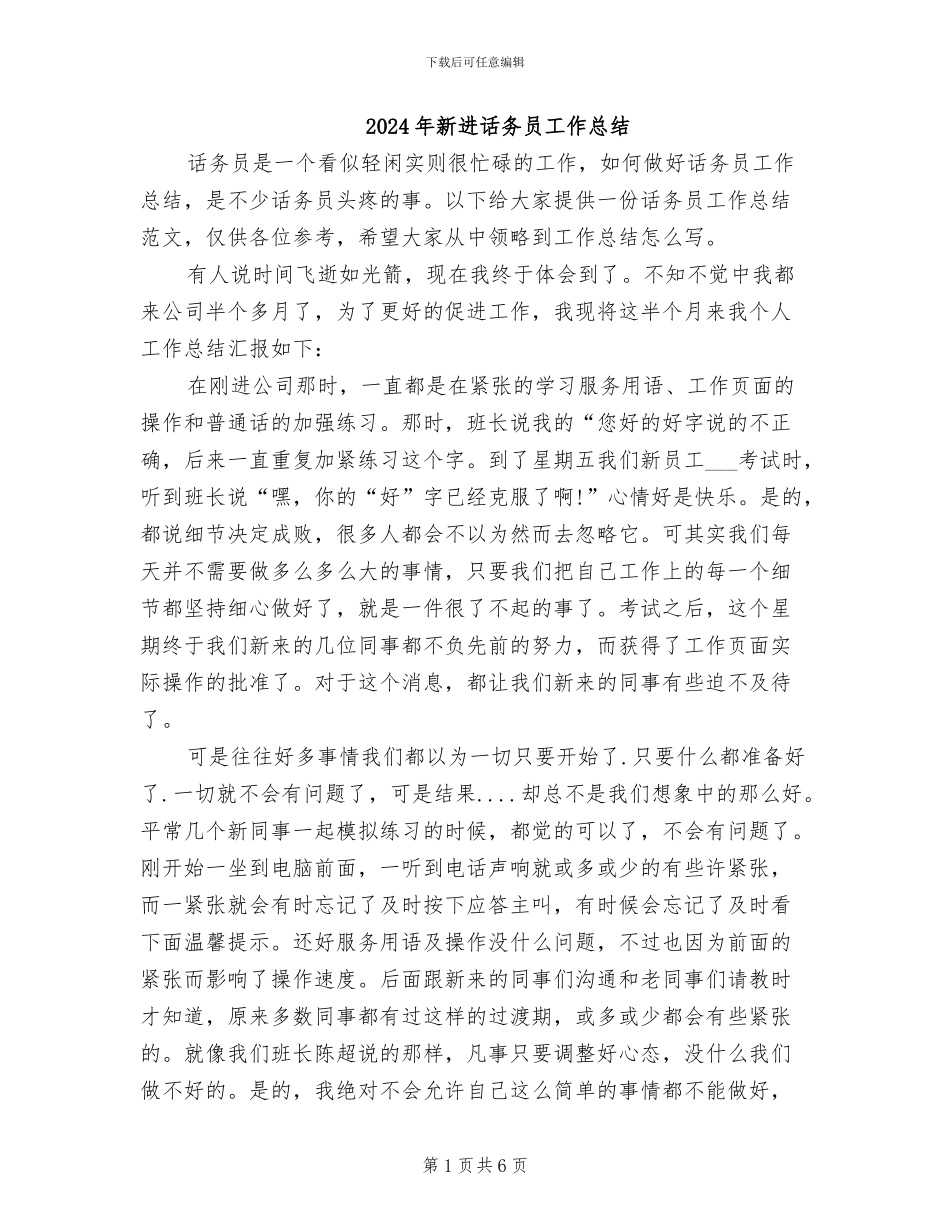 2024年新进话务员工作总结_第1页