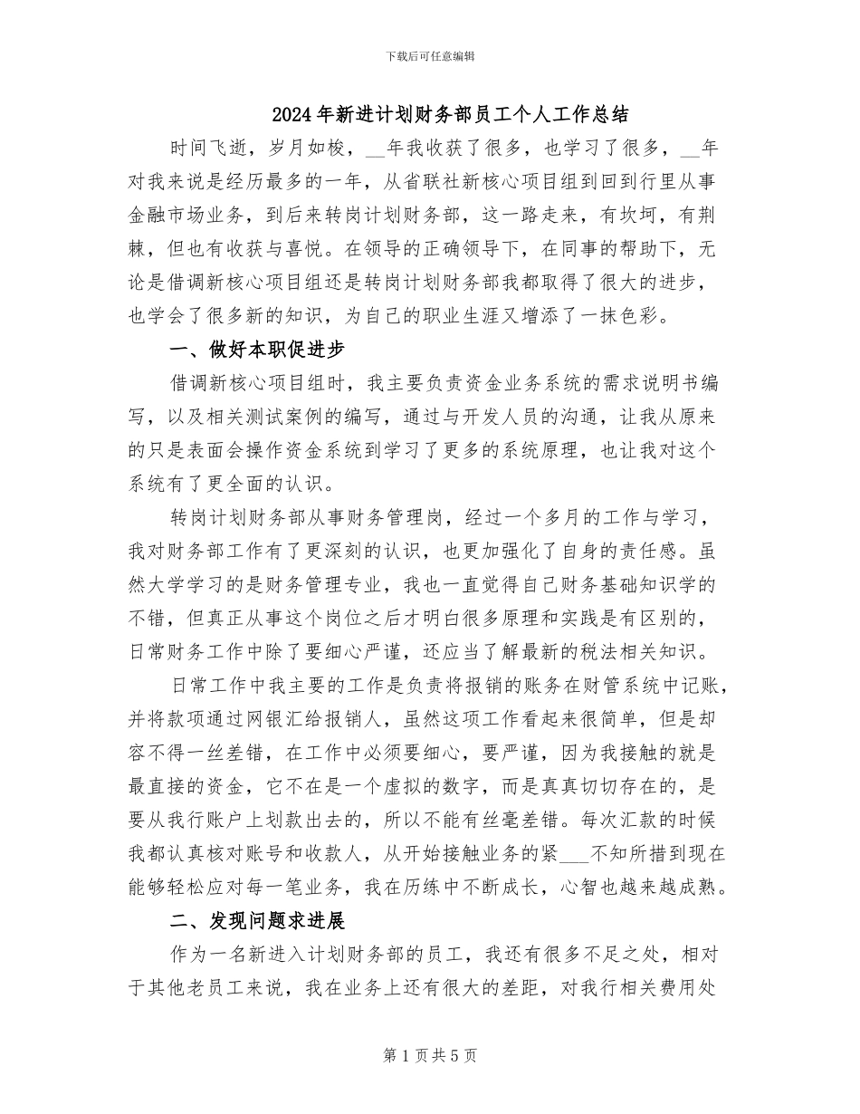 2024年新进计划财务部员工个人工作总结_第1页
