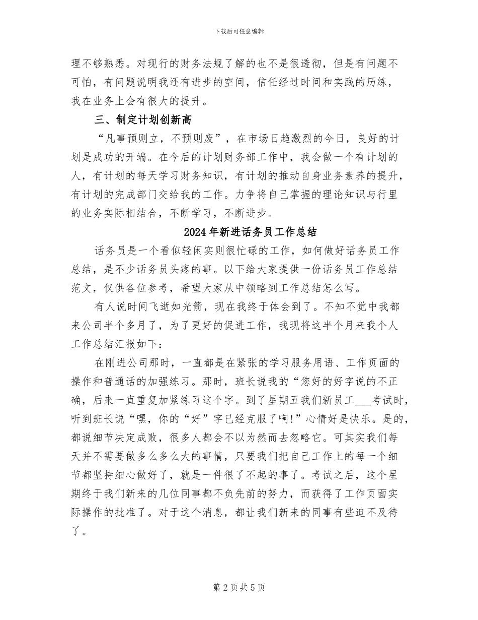 2024年新进计划财务部员工个人工作总结_第2页