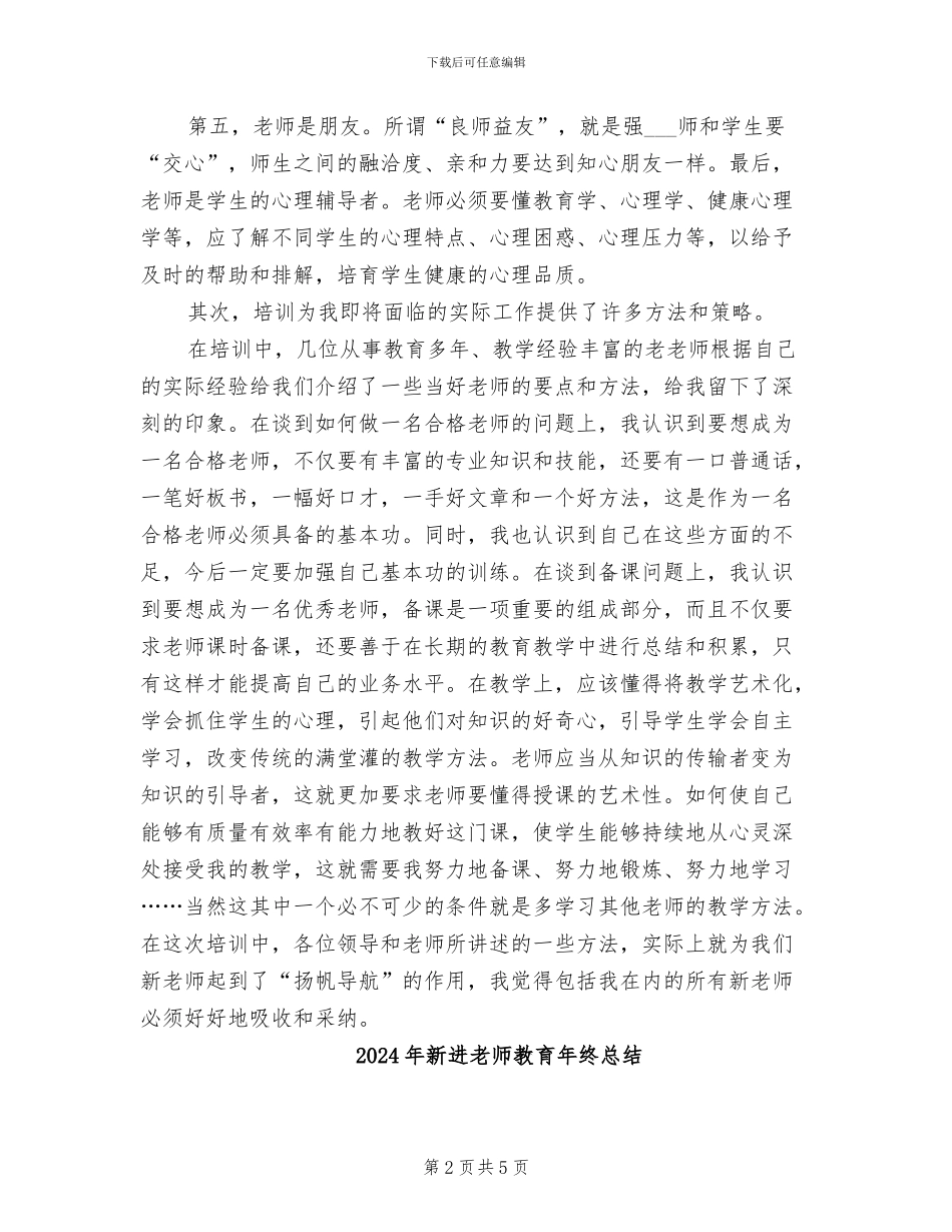2024年新进教师培训总结_第2页