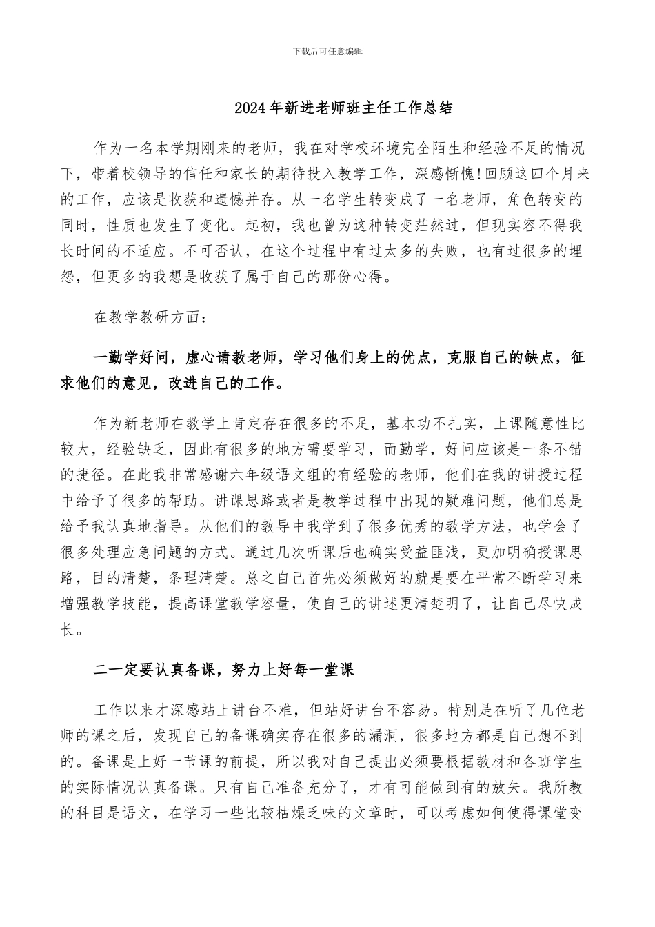 2024年新进教师班主任工作总结_第1页