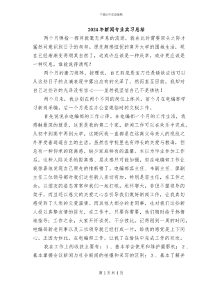 2024年新闻专业实习总结