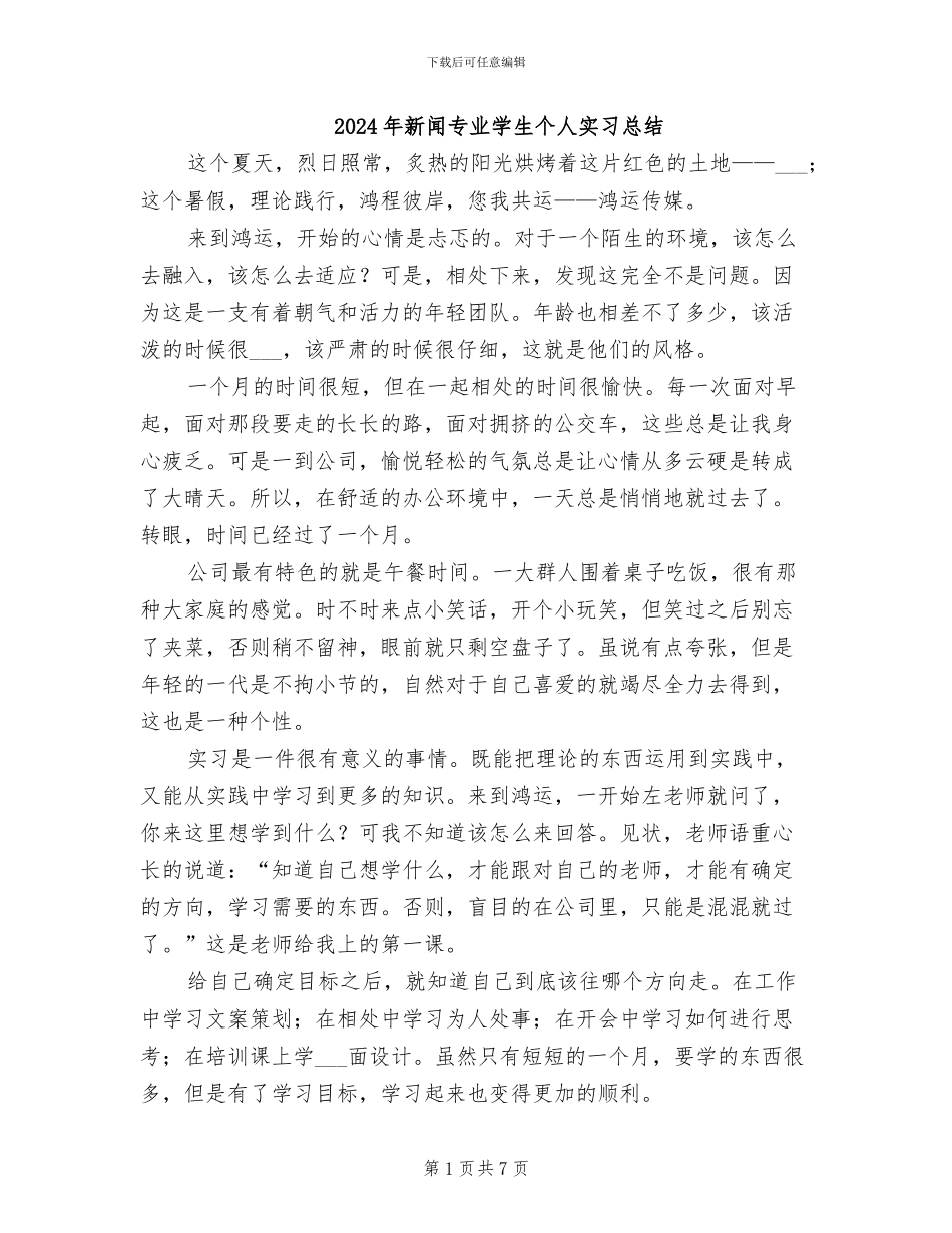 2024年新闻专业学生个人实习总结_第1页