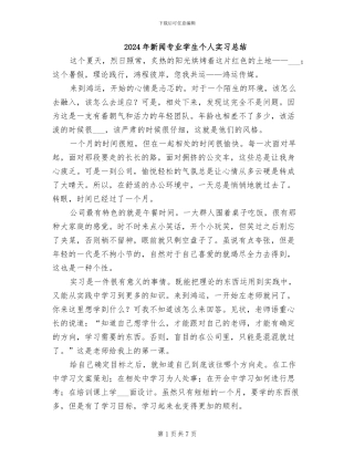 2024年新闻专业学生个人实习总结