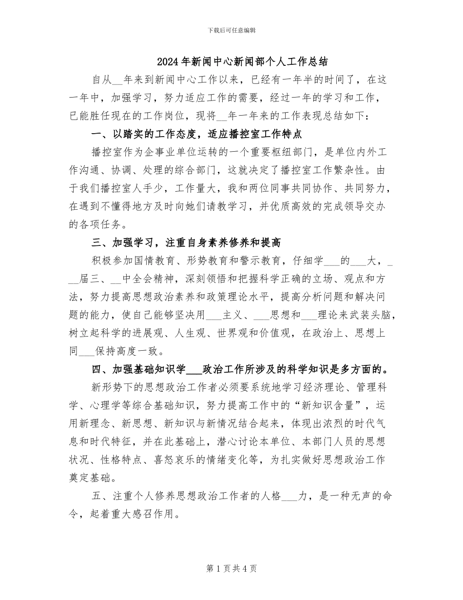 2024年新闻中心新闻部个人工作总结_第1页