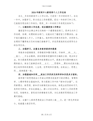 2024年新闻中心新闻部个人工作总结