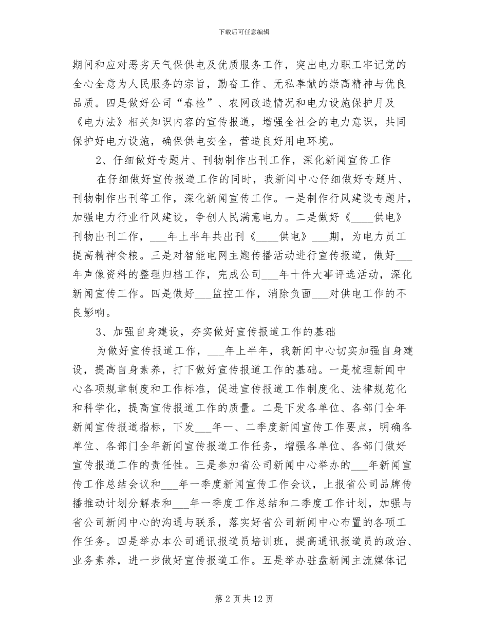 2024年新闻中心宣传工作总结_第2页