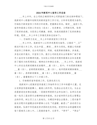 2024年新闻中心宣传工作总结