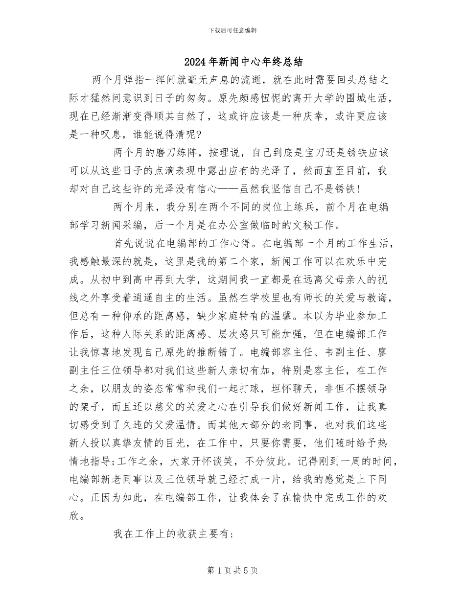 2024年新闻中心年终总结_第1页