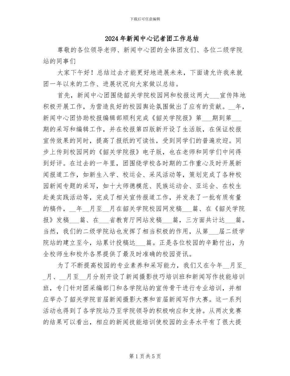 2024年新闻中心记者团工作总结_第1页