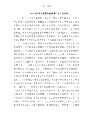 2024年新闻出版局年度依法行政工作总结