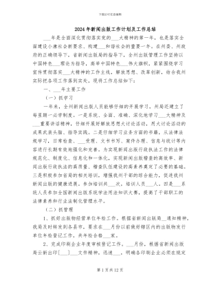 2024年新闻出版工作计划及工作总结