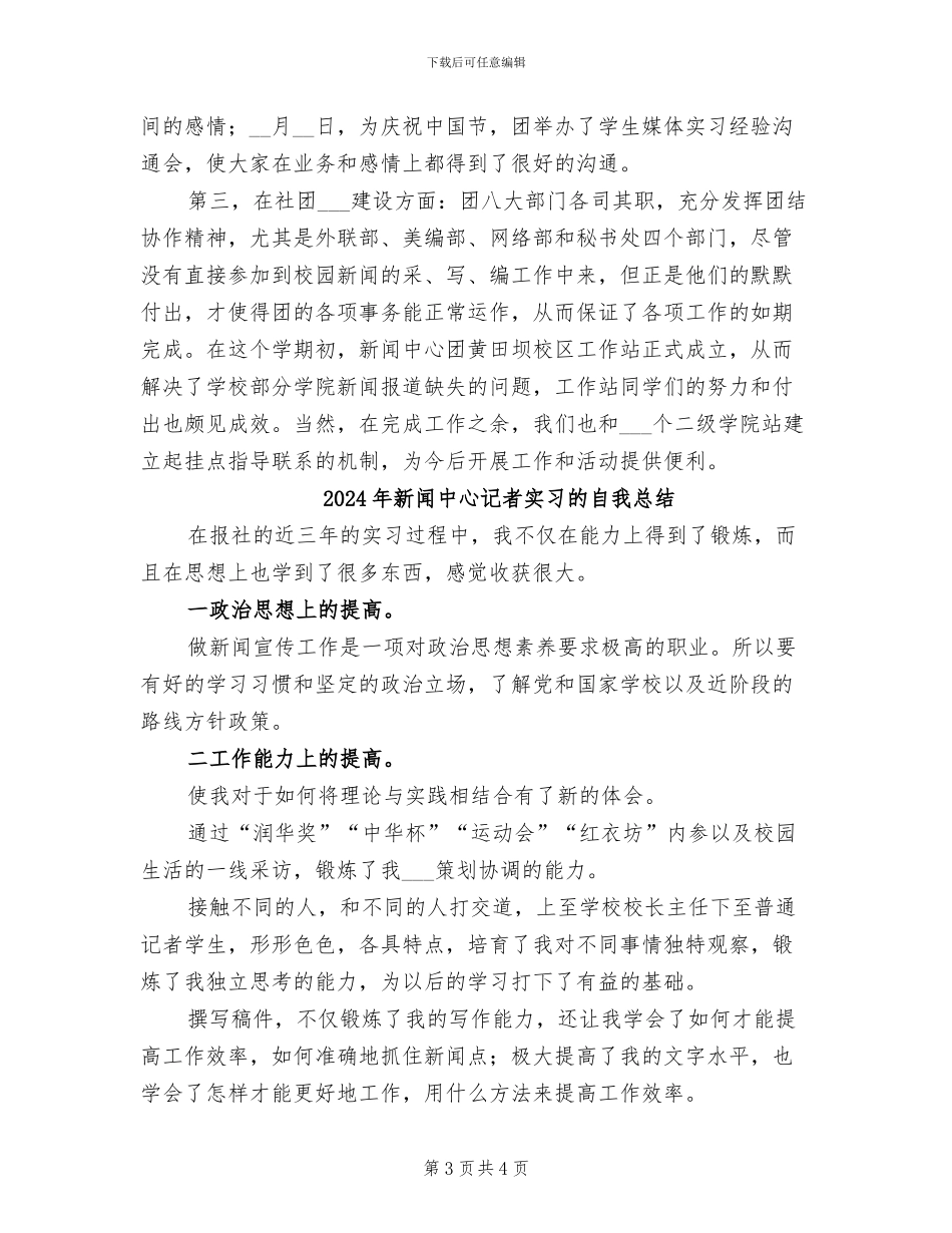 2024年新闻中心记者团工作总结范文_第3页