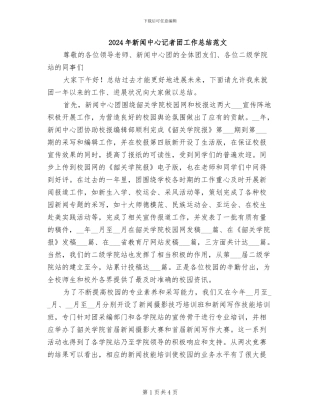 2024年新闻中心记者团工作总结范文