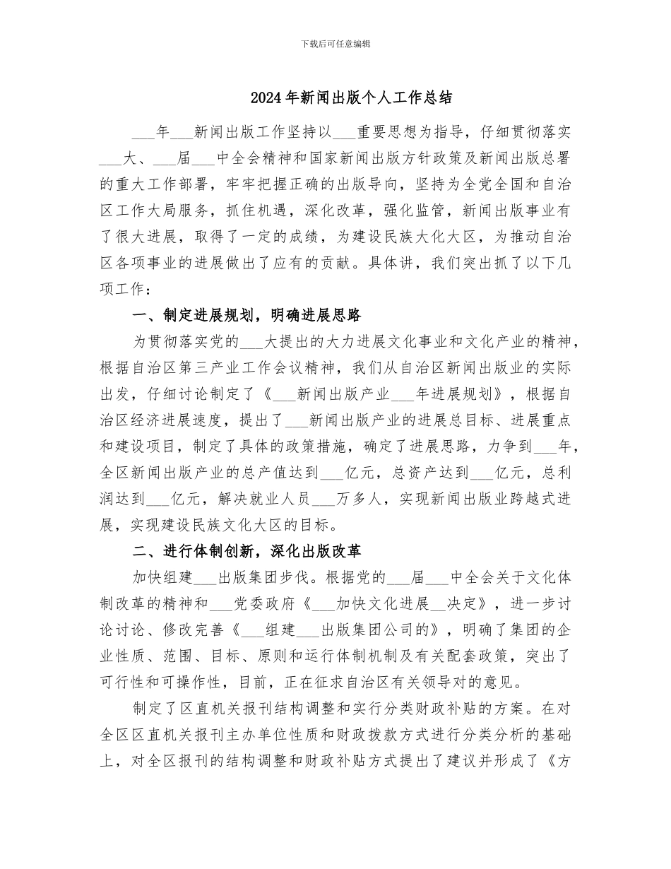 2024年新闻出版个人工作总结_第1页