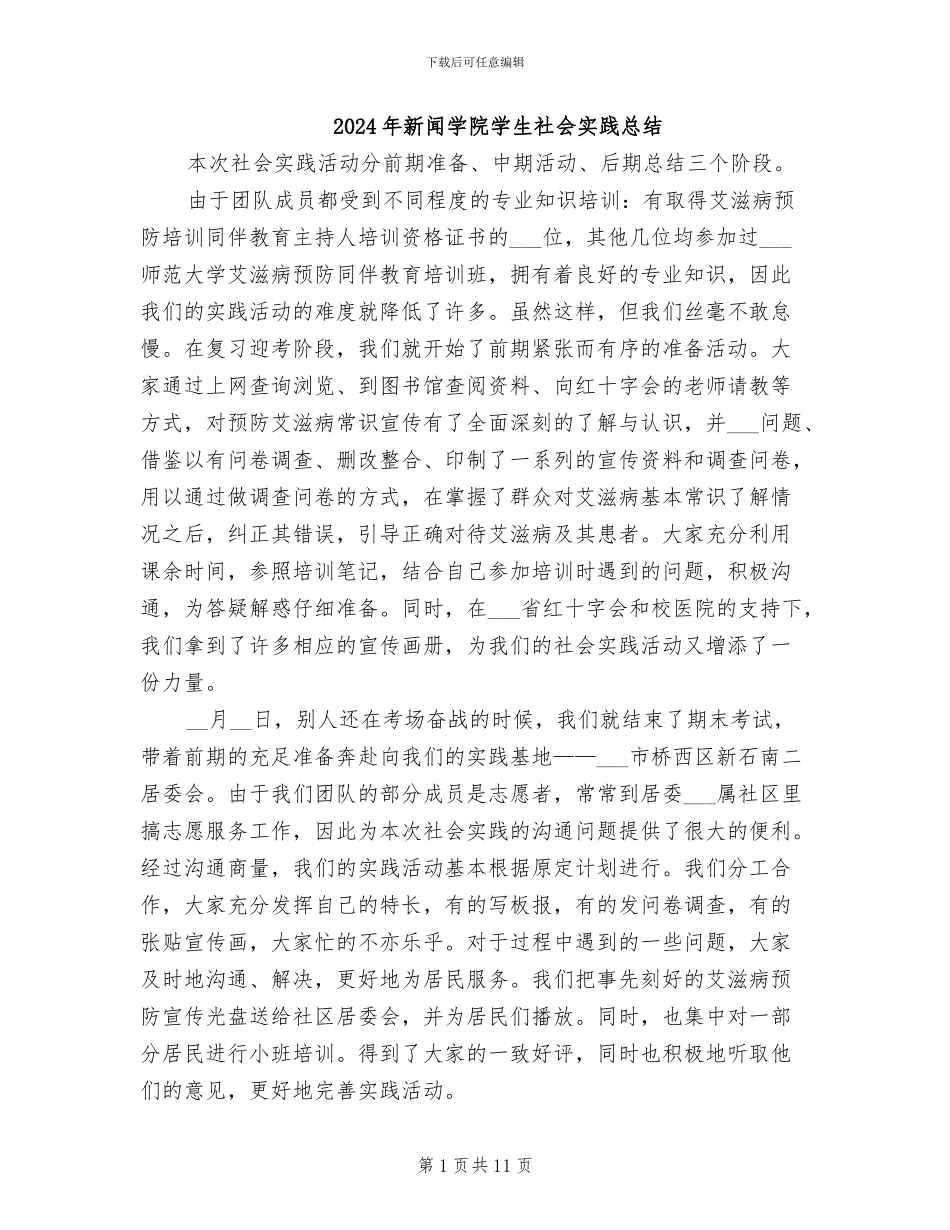 2024年新闻学院学生社会实践总结_第1页
