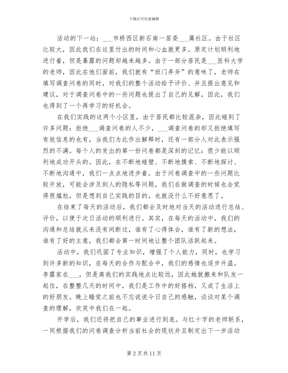 2024年新闻学院学生社会实践总结_第2页