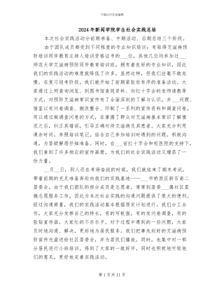 2024年新闻学院学生社会实践总结
