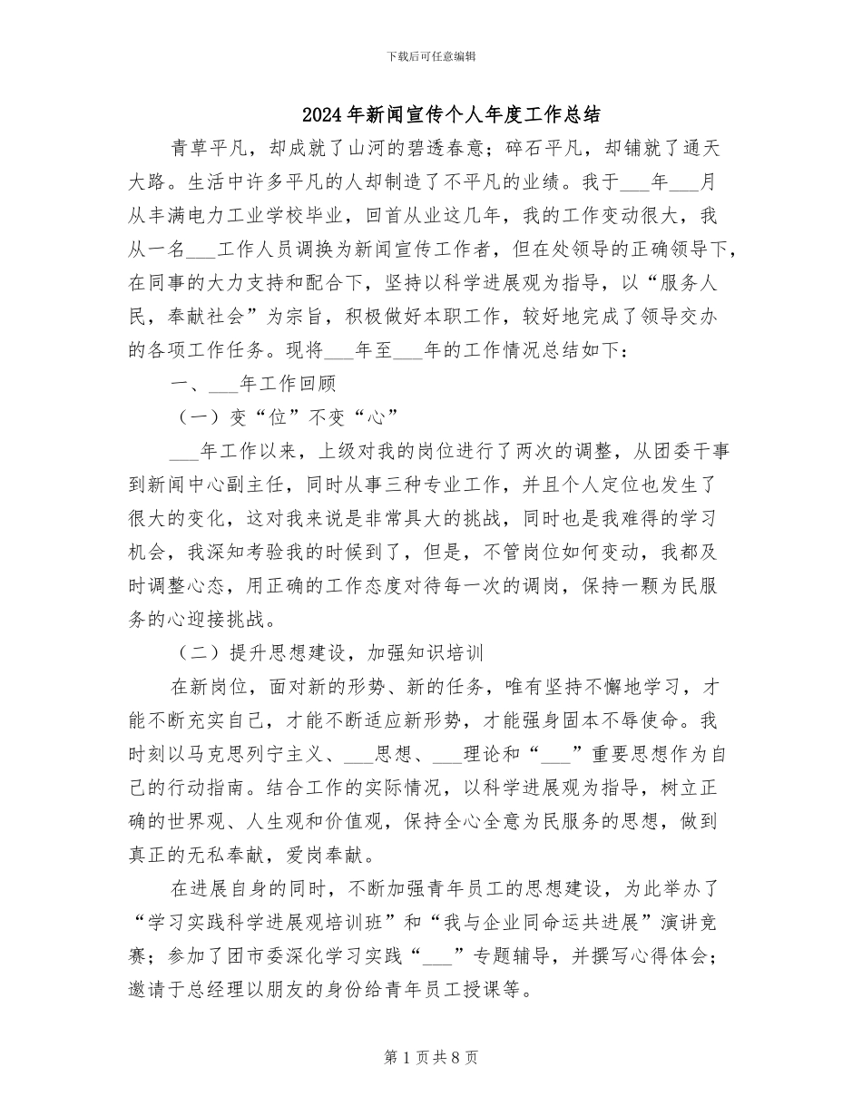 2024年新闻宣传个人年度工作总结_第1页