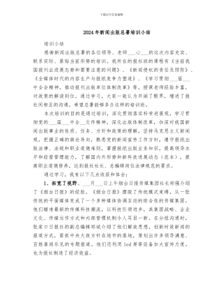 2024年新闻出版总署培训小结