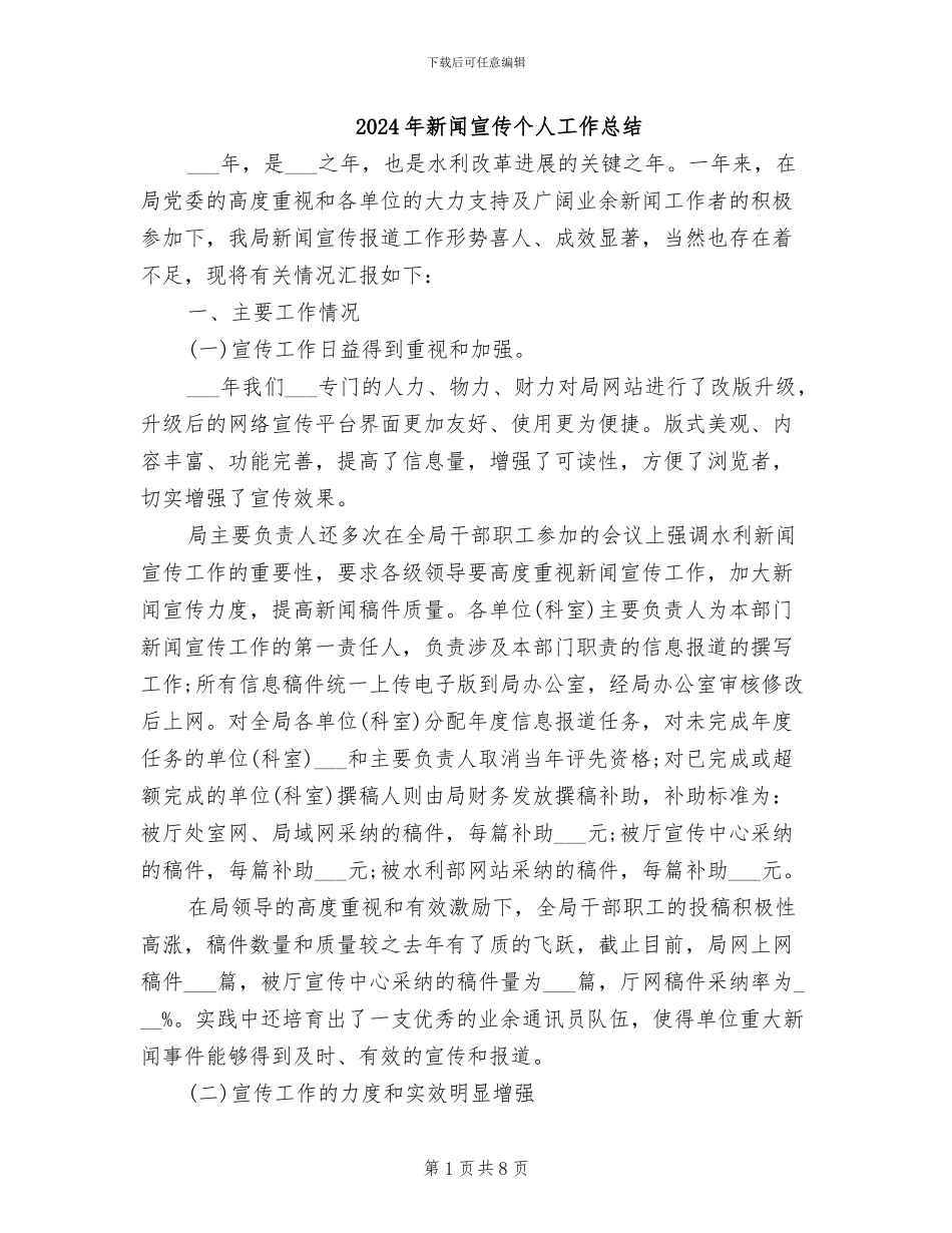 2024年新闻宣传个人工作总结_第1页