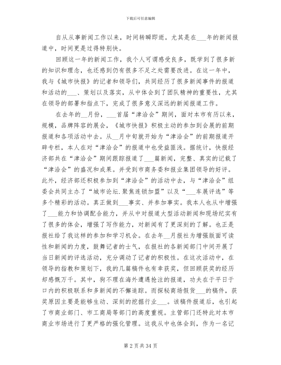 2024年新闻工作总结报告_第2页