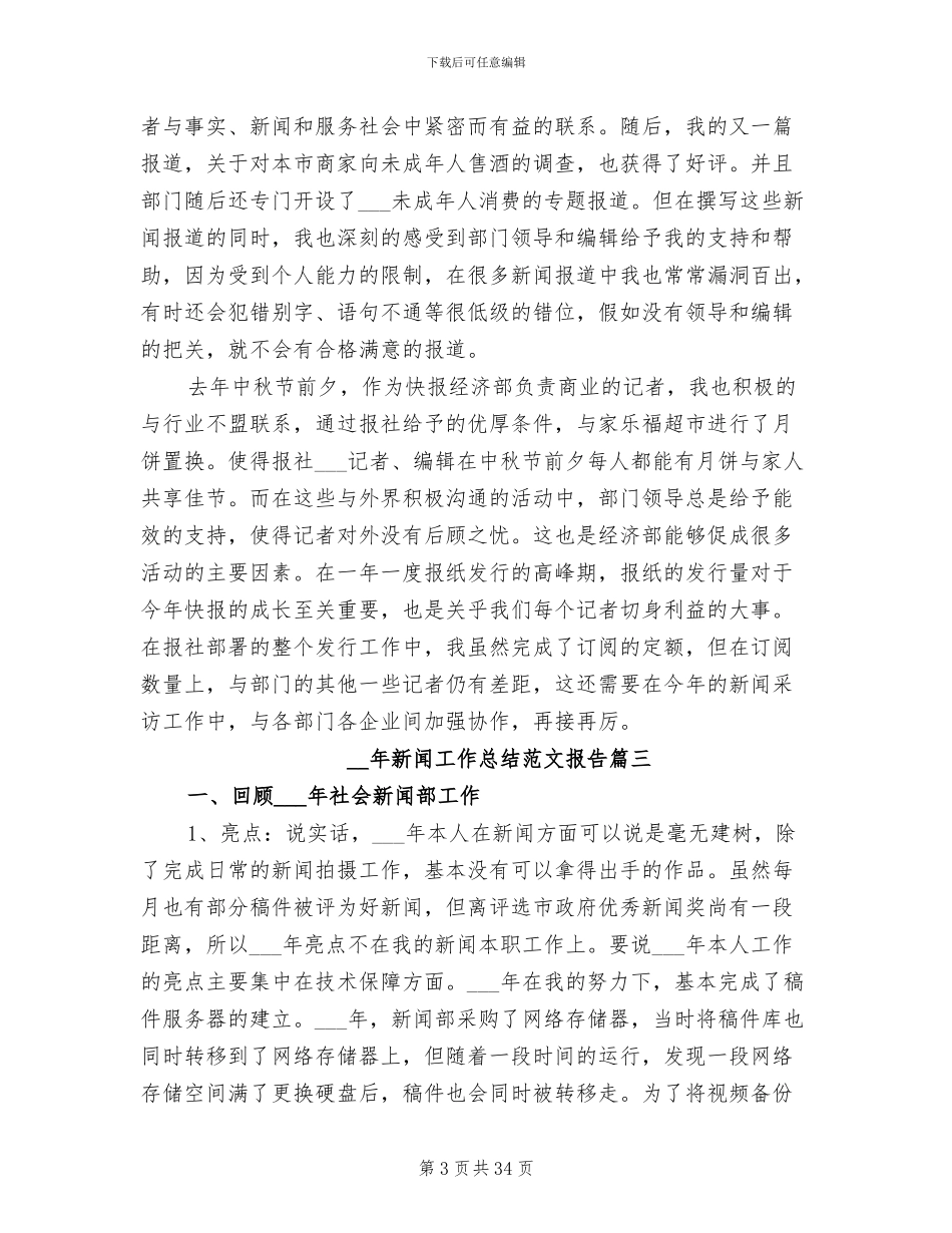 2024年新闻工作总结报告_第3页