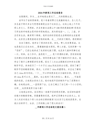 2024年新闻工作总结报告