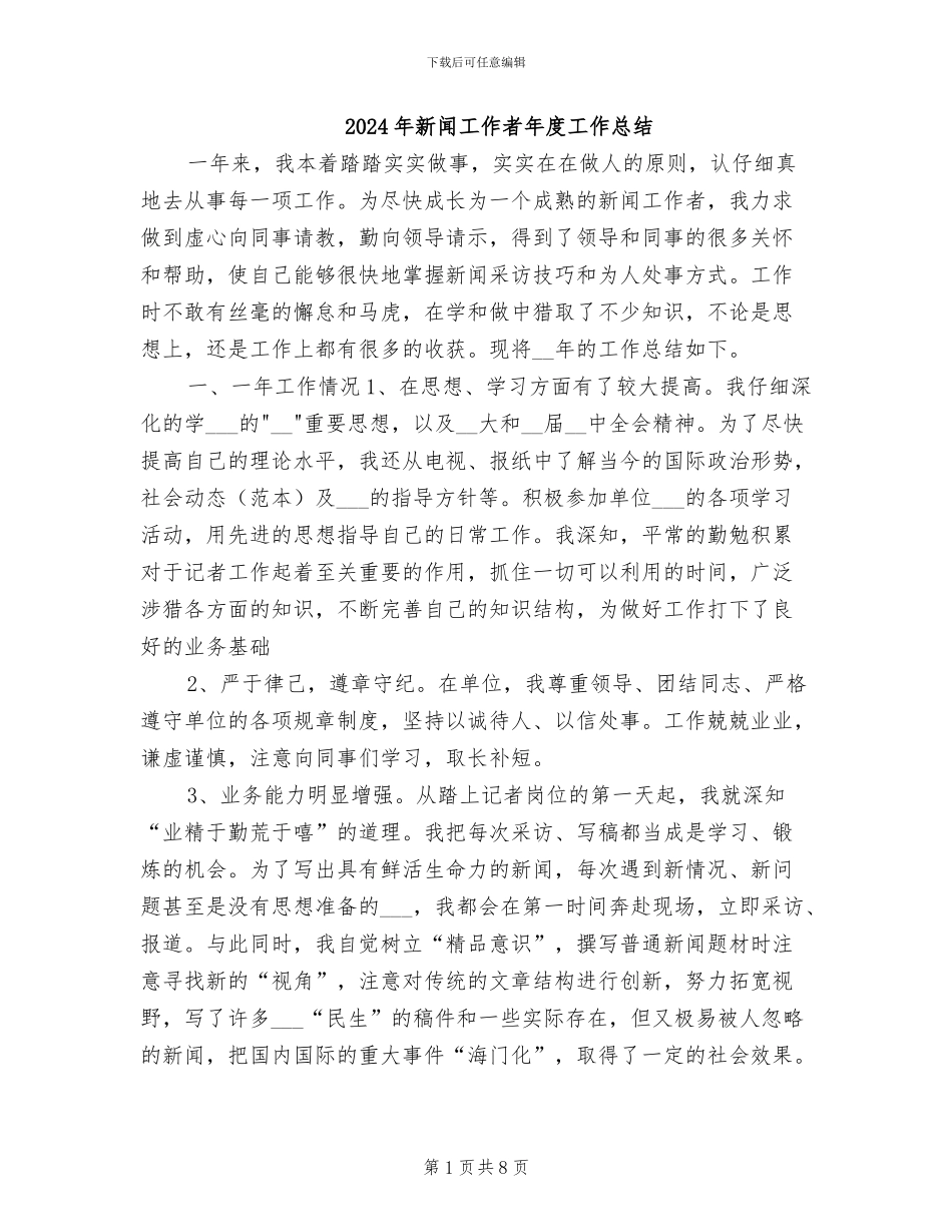 2024年新闻工作者年度工作总结_第1页