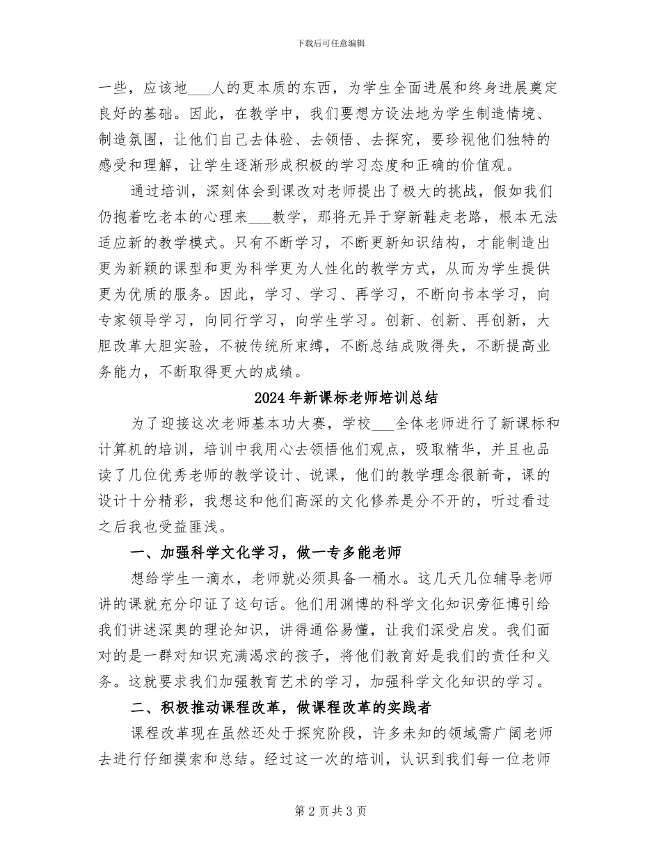 2024年新课标培训工作总结范文_第2页