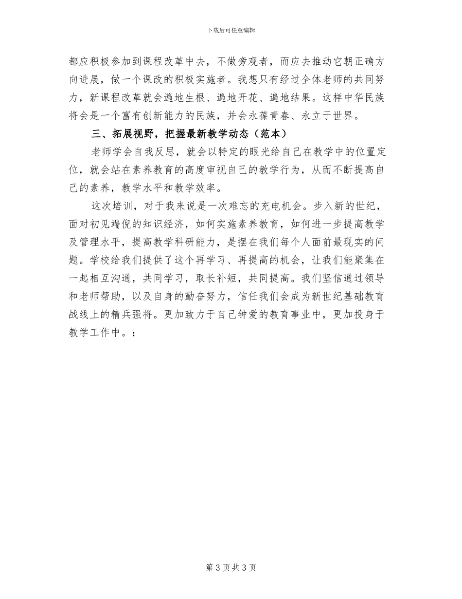 2024年新课标培训工作总结范文_第3页