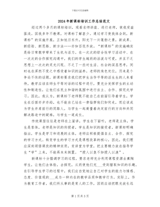 2024年新课标培训工作总结范文