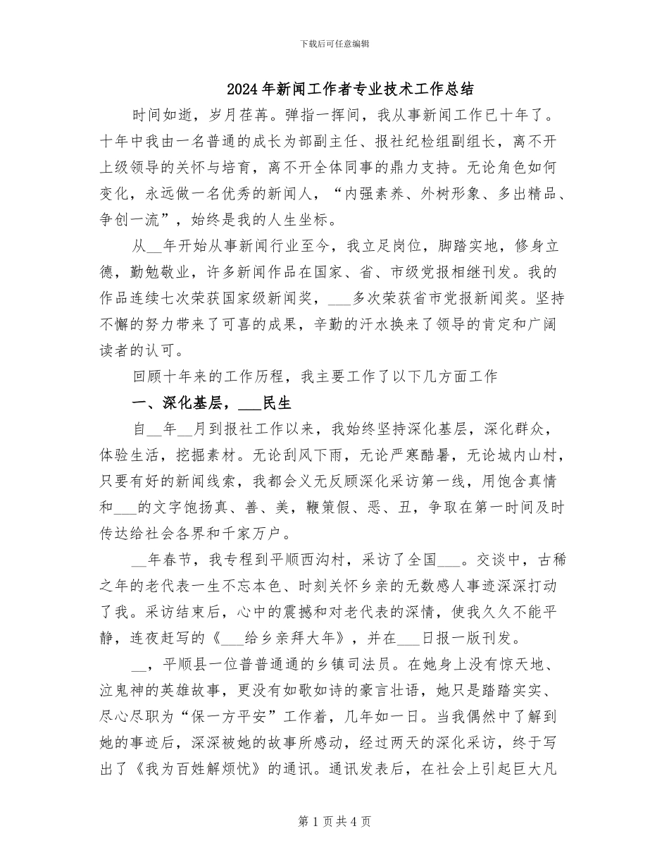 2024年新闻工作者专业技术工作总结_第1页