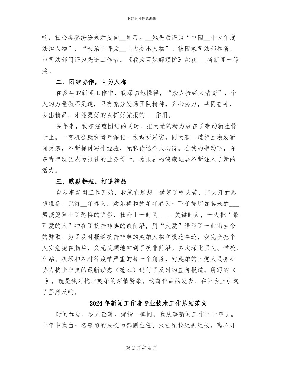2024年新闻工作者专业技术工作总结_第2页