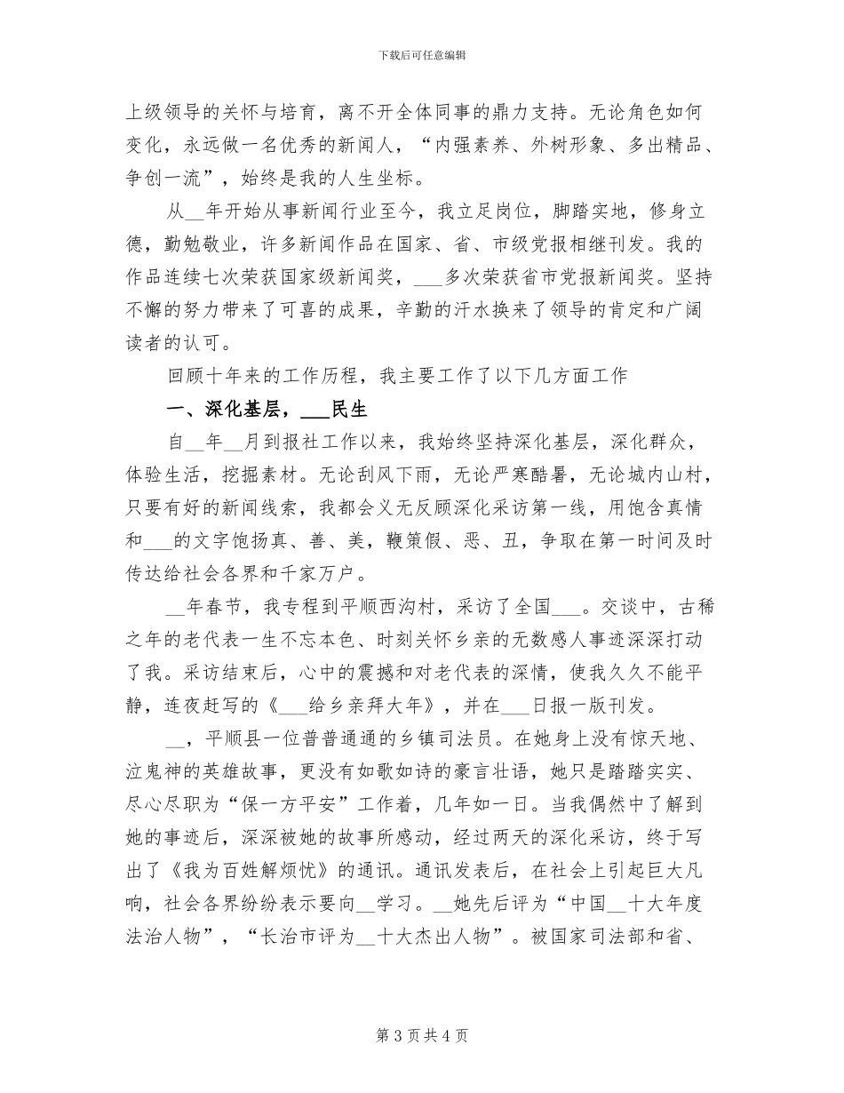 2024年新闻工作者专业技术工作总结_第3页
