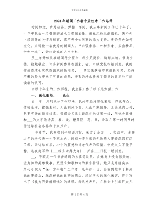 2024年新闻工作者专业技术工作总结